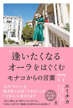 「逢いたくなる」オーラをはぐくむモナコからの言葉77