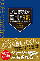 プロ野球は、審判が9割　マスク越しに見た伝説の攻防