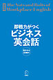 新装版 即戦力がつくビジネス英会話[音声DL付]ーー基本から応用まで