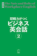 新装版 即戦力がつくビジネス英会話２[音声DL付]