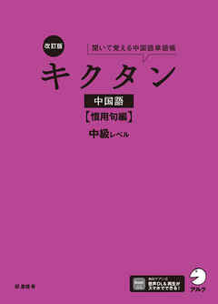改訂版キクタン中国語【慣用句編】中級レベル[音声DL付]