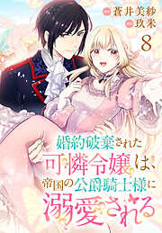 婚約破棄された可憐令嬢は、帝国の公爵騎士様に溺愛される(話売り)　#8