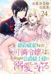 婚約破棄された可憐令嬢は、帝国の公爵騎士様に溺愛される(話売り)　#24