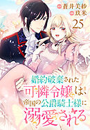 婚約破棄された可憐令嬢は、帝国の公爵騎士様に溺愛される(話売り)　#25