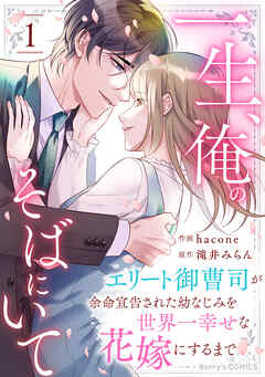 一生、俺のそばにいて～エリート御曹司が余命宣告された幼なじみを世界一幸せな花嫁にするまで～ raw 第01巻