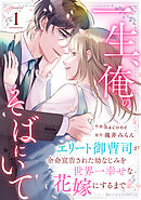 一生、俺のそばにいて～エリート御曹司が余命宣告された幼なじみを世界一幸せな花嫁にするまで～