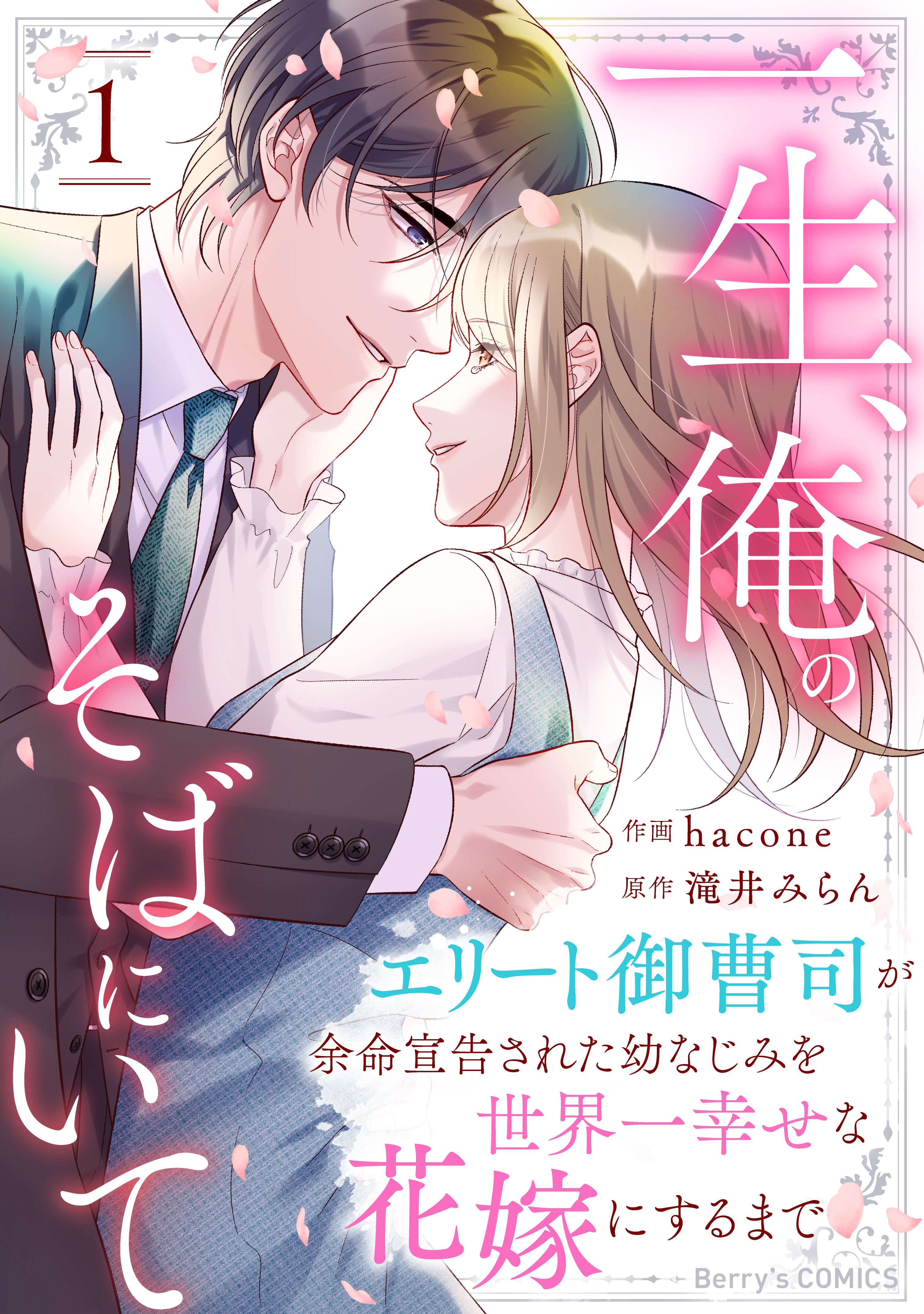 一生、俺のそばにいて～エリート御曹司が余命宣告された幼なじみ