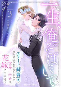 一生、俺のそばにいて～エリート御曹司が余命宣告された幼なじみ