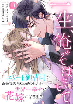 comic Berry’s一生、俺のそばにいて～エリート御曹司が余命宣告された幼なじみを世界一幸せな花嫁にするまで～11巻