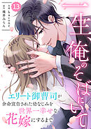 comic Berry’s一生、俺のそばにいて～エリート御曹司が余命宣告された幼なじみを世界一幸せな花嫁にするまで～13巻