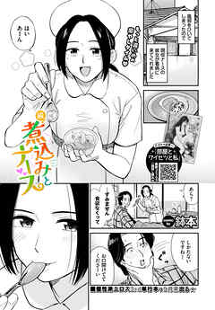 続、煮込みとナース