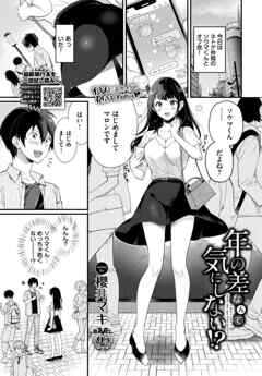 年の差なんて気にしない！？