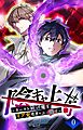 陰キャ上等 ～カースト底辺魔王、リア充勇者をぶっ潰す～【タテヨミ】0話