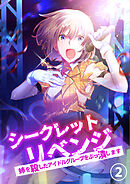 シークレットリベンジ～姉を殺したアイドルグループをぶっ潰します～【タテヨミ】2話