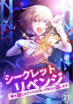 シークレットリベンジ～姉を殺したアイドルグループをぶっ潰します～【タテヨミ】21話