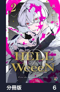HELLWeeeN分冊版6