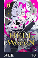 HELLWeeeN分冊版18