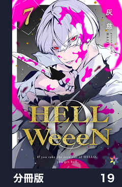 HELLWeeeN【分冊版】