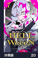 HELLWeeeN分冊版20