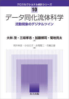 データ同化流体科学　流動現象のデジタルツイン
