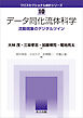 データ同化流体科学　流動現象のデジタルツイン