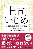 上司いじめ――企業法務弁護士が教える上司のためのハラスメント対応法