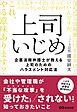 上司いじめ――企業法務弁護士が教える上司のためのハラスメント対応法