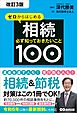 改訂3版 ゼロからはじめる相続 必ず知っておきたいこと１００――遺産を遺す人も受け取る人も相続＆節税