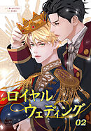 ロイヤルウェディング2