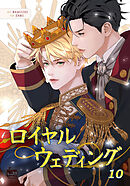ロイヤルウェディング10