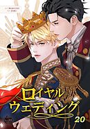 ロイヤルウェディング20