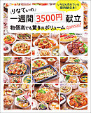 りなてぃの一週間3500円献立 物価高でも驚きのボリュームspecial