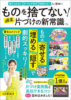 ものを捨てない！ 週末片づけの新常識