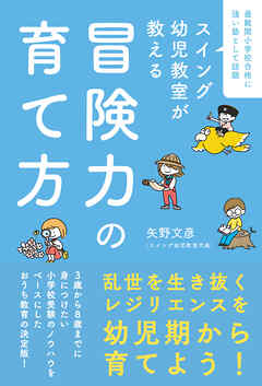 スイング幼児教室が教える　冒険力の育て方