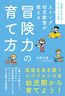 スイング幼児教室が教える　冒険力の育て方
