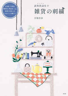 ａｎｎａｓの雑貨の刺繍～文具店、手芸店、園芸店、洋品店…ｅｔｃ．街角で出会ったかわいい小物たち～