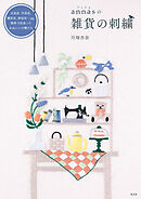 ａｎｎａｓの雑貨の刺繍～文具店、手芸店、園芸店、洋品店…ｅｔｃ．街角で出会ったかわいい小物たち～