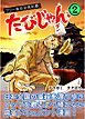 たびじゃん　フリー雀荘全県制覇！(２)