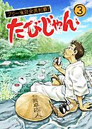 たびじゃん　フリー雀荘全県制覇！(３)