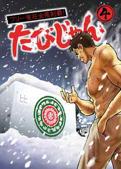 たびじゃん　フリー雀荘全県制覇！ ４巻