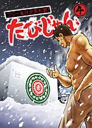 たびじゃん　フリー雀荘全県制覇！ ４巻