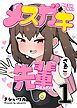 メスガキ先輩【分冊版】1