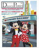 Ｄｉｓｎｅｙ　ＰＡＲＫＳ　ＰＥＲＦＥＣＴ　ＧＵＩＤＥＢＯＯＫ　２０２４－２０２５　ディズニーパーク・パーフェクト・ガイドブック　２０２４－２０２５