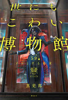 ５分でゾッとする結末　世にもこわい博物館