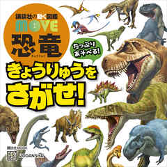 講談社の動く図鑑　ＭＯＶＥ　恐竜　きょうりゅうを　さがせ！