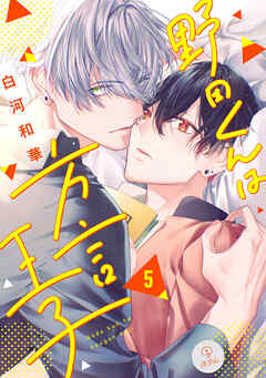 野田くんは方言王子 act.5