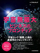 宇宙無限大　ビジネスのフロンティア（日経ムック）