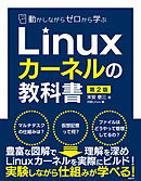 動かしながらゼロから学ぶLinuxカーネルの教科書　第2版