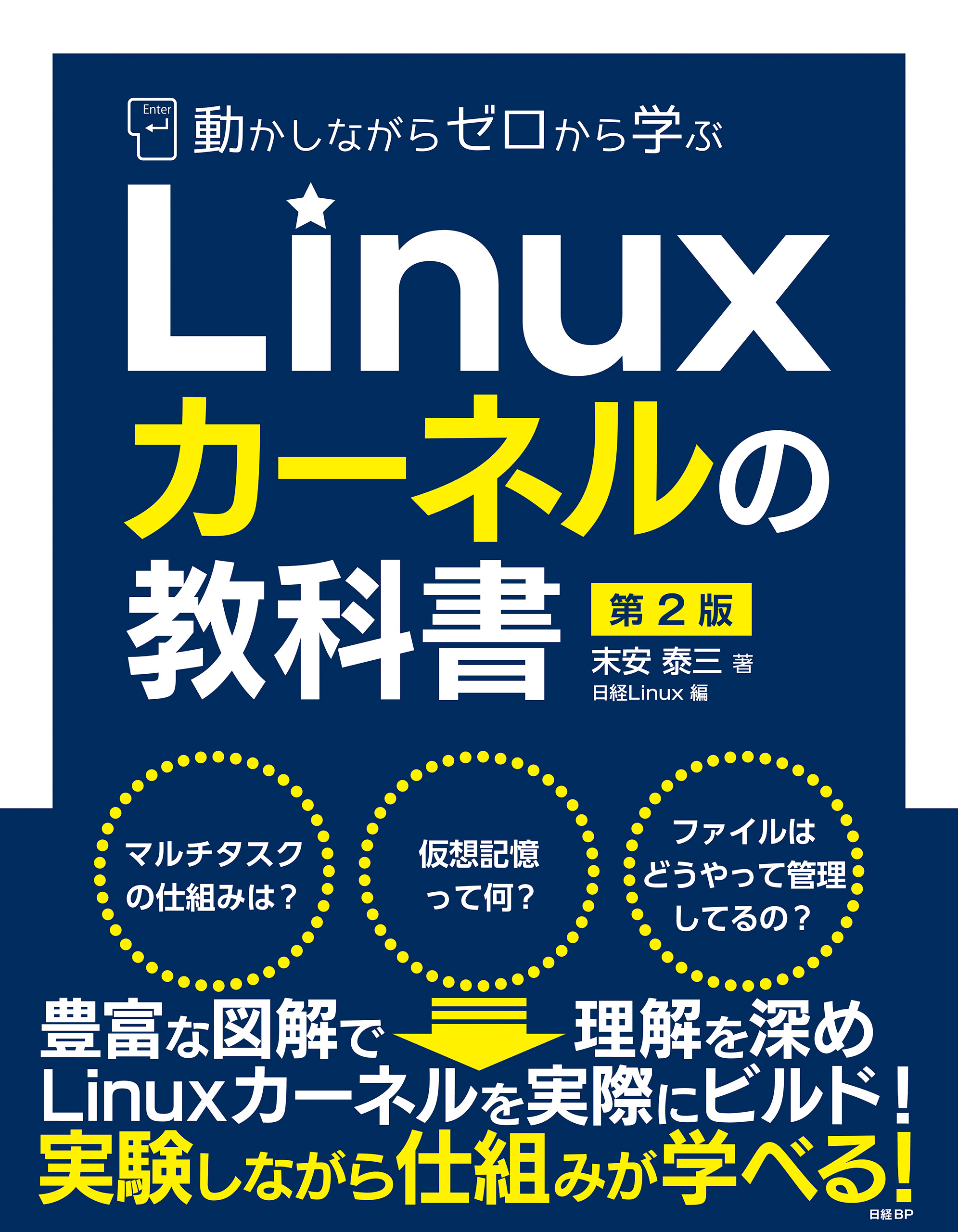 動かしながらゼロから学ぶLinuxカーネルの教科書 第2版 - 末安泰三/日経Linux -  ビジネス・実用書・無料試し読みなら、電子書籍・コミックストア ブックライブ