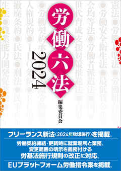 労働六法2024
